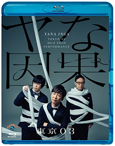 東京03単独ライブ 第五回~第23回+他2作 レンタルDVD バラエティ 81MMJqU0zcL._UF350,350_QL50_.jpg